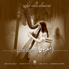 معزوفة لوف ستوري - انديلا | Love Story (زفة)