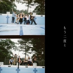 もう二度と - ECHOLL -