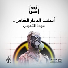 أسلحة الدمار الشامل.. عودة الكابوس