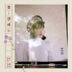 아이유(IU) - 잠 못 드는 밤 비는 내리고(Sleepless rainy night) cover