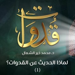 قدوات