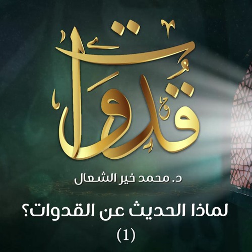قدوات