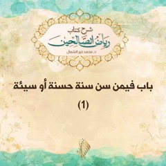 باب فيمن سن سنة حسنة أو سيئة 1 - د. محمد خير الشعال