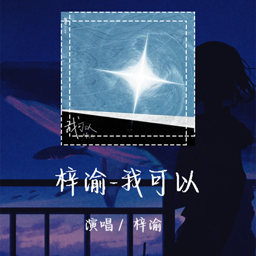 梓渝-我可以 「我可以陪你去看星星」【動態歌詞/Lyrics Video】 #梓渝 #我可以 #動態歌詞