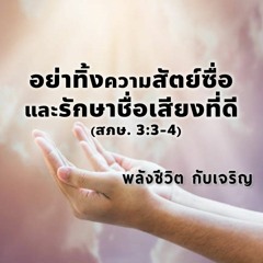 EP - 370- อย่าทิ้งความสัตย์ซื่อและรักษาชื่อเสียงที่ดี (สภษ3.3 - 4)