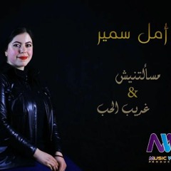 مسألتنيش | غريب الحب | رامي صبري _Ramy sabry |masaaltnesh | 8reb el hob _ amal samir