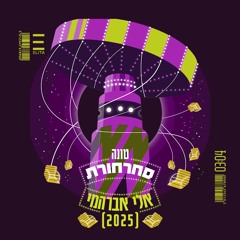 [FREE DL] (Eli Avrahami Remix) טונה - סחרחורת
