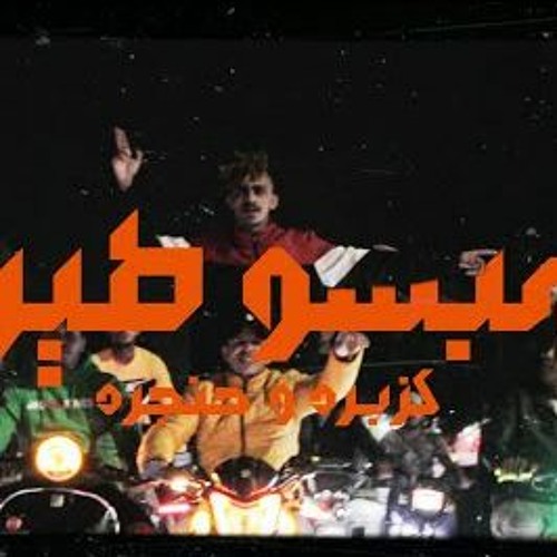 مهرجان مبسوطين - كزبره و حنجره - توزيع شافعي