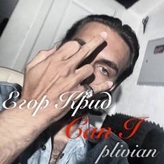 Егор Крид - Can I (by plivian)