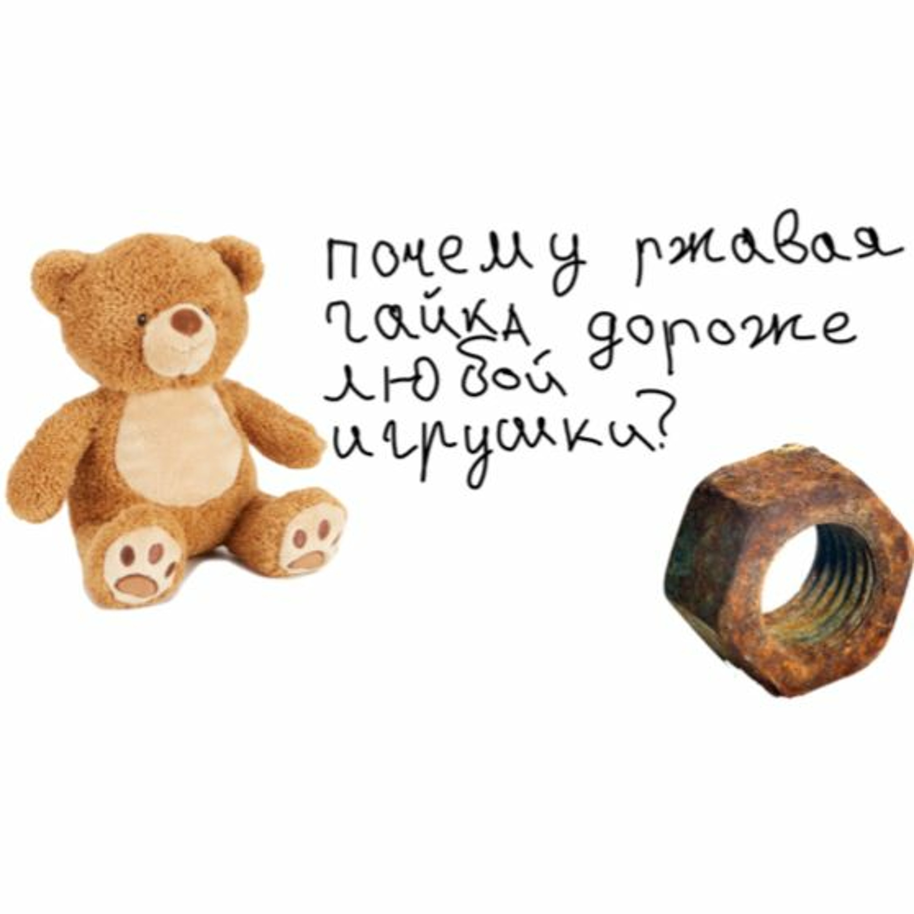 сказка Почему Ржавая Гайка Дороже Любой Игрушки | Папа и Герман