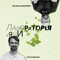 Лаболаторія уяви