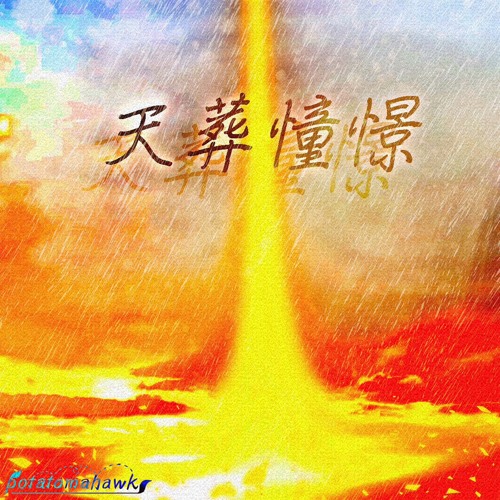 天葬憧憬