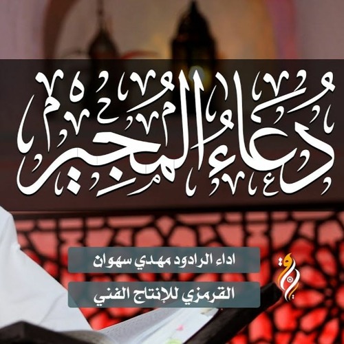 Stream دعاء المجير مهدي سهوان Dua Almujeer By قناة الندبة للصوتيات Listen Online For Free On Soundcloud
