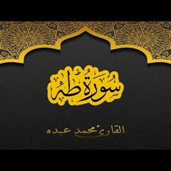 2021 MOHAMED ABDO SURAT Taha - سورة طه كاملة | محمد عبده
