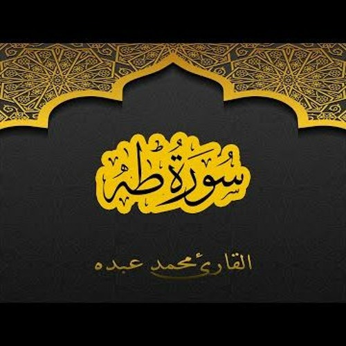 2021 MOHAMED ABDO SURAT Taha - سورة طه كاملة | محمد عبده