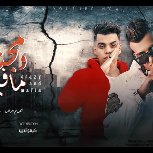 مهرجان مجنون و مافيا – سلامات يا حته – عصام صاصا و كيمو الديب – توزيع كيمو الديب