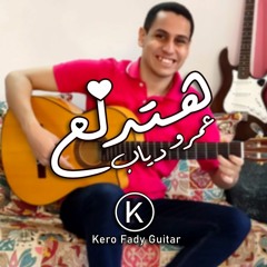 htdl3 - Amr Diab guitar cover by Kero Fady guitar هتدلع - عمرو دياب كيرو فادي جيتار