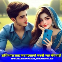 छोरी थारा लाड कर पछतायो करगी प्यार की माटी (feat. Dilkhush Meena)