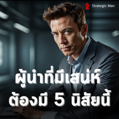 ผู้นำที่มีเสน่ห์  ต้องมี 5 นิสัยนี้