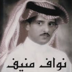 ‎⁨نواف منيف - غنو⁩
