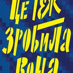 PDF/Ebook Це теж зробила вона BY : Ірена Карпа