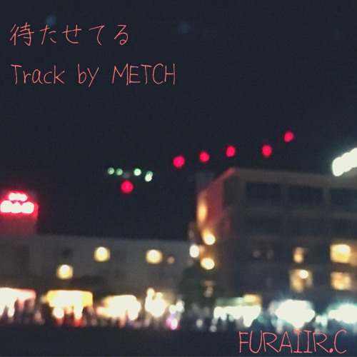 待たせてる（Track by METCH）