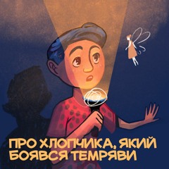 Казка про хлопчика, який дуже боявся темряви