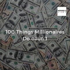 EP 877 (WE 40) 100 Things Millionaires Do ตอนที่ 1