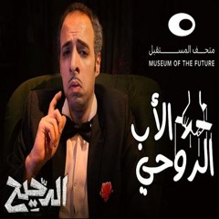 الدحيح | تأثير الأفلام والأغاني