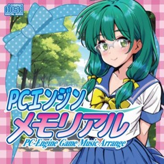 PCエンジン メモリアル