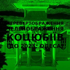 Імпровізація зеленображення перевертображення українського міста Коцюбіїв (до 2023: Одеса) #33