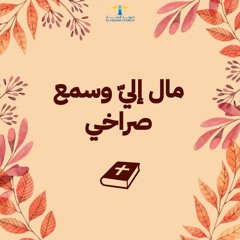 أحلى كــلام - ( مال إليّ وسمع صراخي )