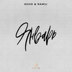 Xcho & Ramil' — Январь