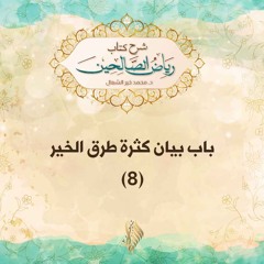باب بيان كثرة طرق الخير 8 - د. محمد خير الشعال