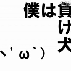 【初音ミク】僕は負け犬【オリジナル】