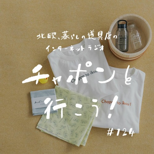 Stream Episode 第124夜 祝 グッズ発売 チャポラーさんの輪が広がる こだわりポイントをご紹介します By チャポンと行こう 北欧 暮らしの道具店 Podcast Listen Online For Free On Soundcloud