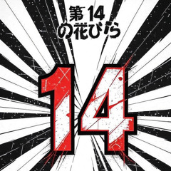 女王様 (Joō-sama / The Queen)