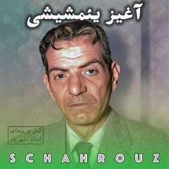 شهریار | آغیز یئمیشی