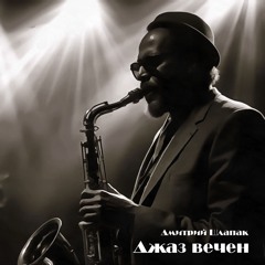 Джаз вечен