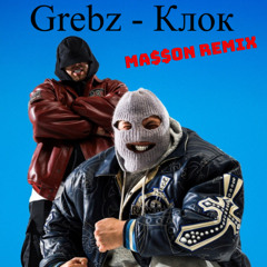 Grebz - Клок(MA$$ON Remix)
