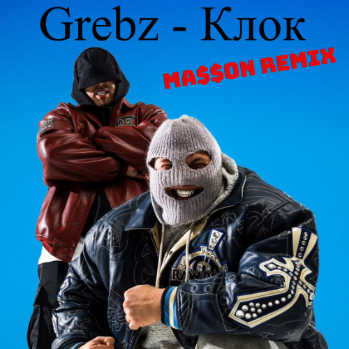 Grebz - Клок(MA$$ON Remix)
