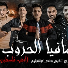 مهرجان " مافيا الحروب " نور النفراوي- بدر النفراوي -عبده ساسو - هيما خبلانه \مهرجانات 2020