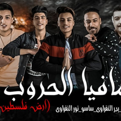 مهرجان " مافيا الحروب " نور النفراوي- بدر النفراوي -عبده ساسو - هيما خبلانه \مهرجانات 2020