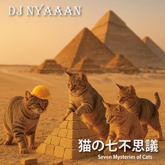 猫の七不思議