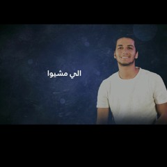 ramy gamal-elly meshio cover😍  by omar maziad 😘رامي جمال اللس مشيو بصوت عمر مزيد 😍