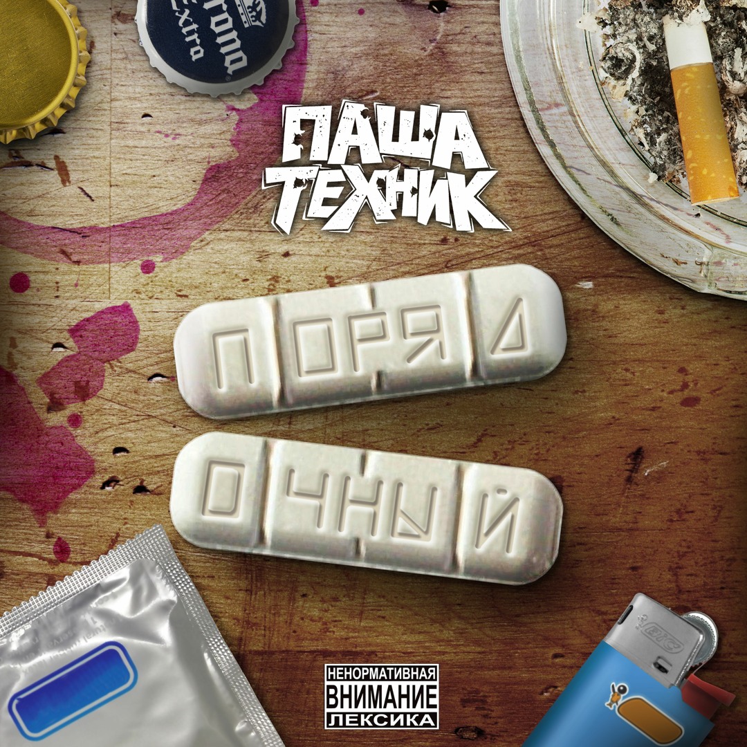 Паша Техник - Грязные Дела (Федук)rmx ft. MATXX, WormGanger, Candy Flip Boy | tamburrec
