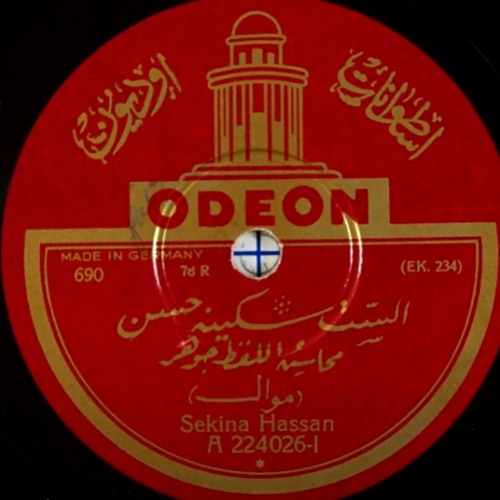 موال: محاسِن اللفظ جوهر - الست سكينة حسن