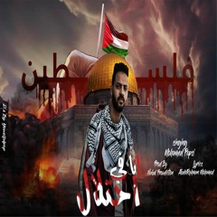 Mohamed  Pepsi - Ana Fi E7tilal / اغنية انا في احتلال - غناء محمد بيبسي ( سلمت امري لربنا )