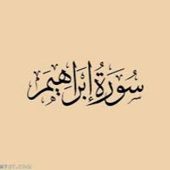 تلاوة نادره خاشعه للشيخ مشارى راشد لسورة ابراهيم