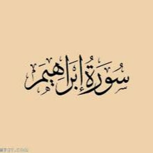 تلاوة نادره خاشعه للشيخ مشارى راشد لسورة ابراهيم